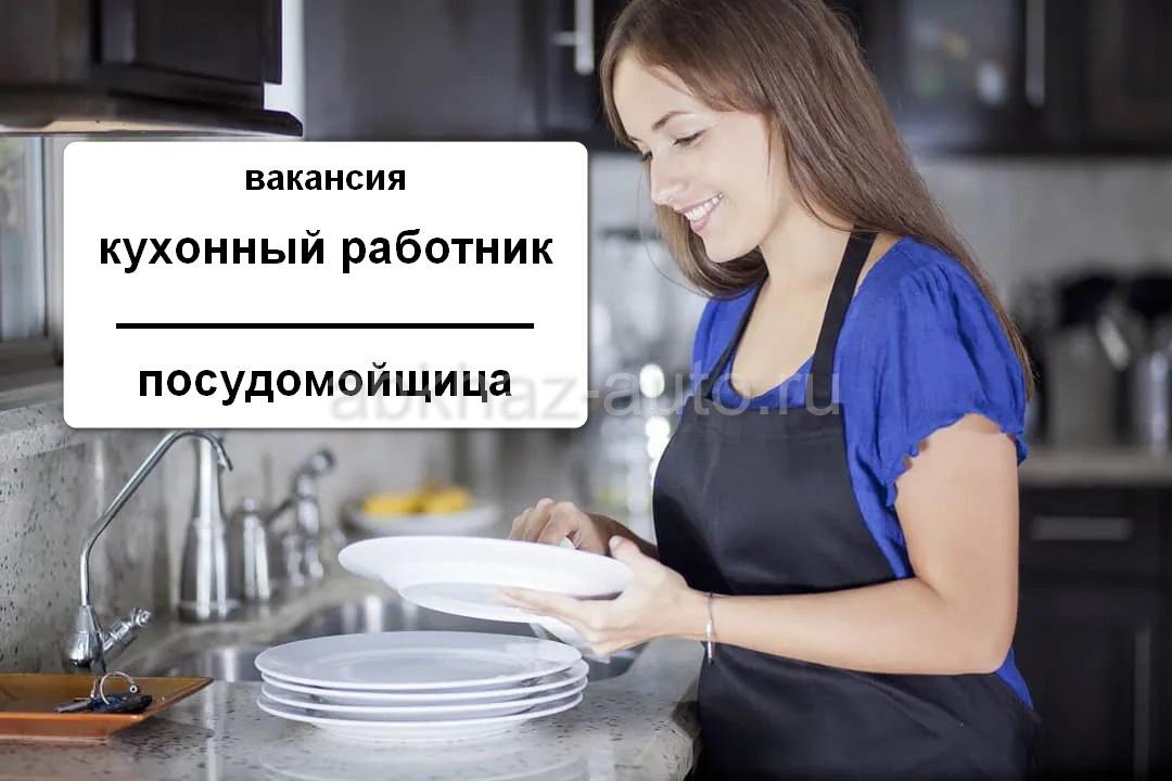 Работа казани посудомойщицей