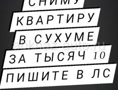 Сниму квартиру не дорого в СУХУМЕ 