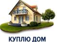 Куплю элитный дом в Сухуме до 20 миллионов