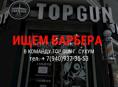 Top Gun ищет барбера 