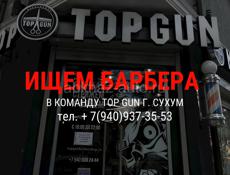 Top Gun ищет барбера 