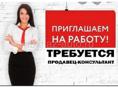 Требуется продавец