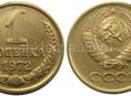1972 Монета 1 Копейка 