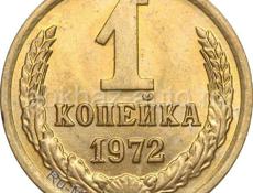 1972 Монета 1 Копейка 