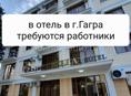 В отель в г Гагра требуются работники 