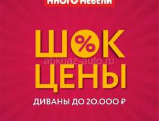 МАГАЗИН 💣МНОГО МЕБЕЛИ 💣УСТРАИВАЕТ ГРАНДИОЗНУЮ РАСПРОДАЖУЛУ МАГКОЙ И КОРПУСНОЙ МЕБЕЛИ 🔥 