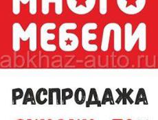 МАГАЗИН 💣МНОГО МЕБЕЛИ 💣УСТРАИВАЕТ ГРАНДИОЗНУЮ РАСПРОДАЖУЛУ МАГКОЙ И КОРПУСНОЙ МЕБЕЛИ 🔥 