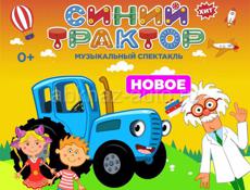 Впервые в Абхазии, в город Сухум, для наших маленьких друзей приедет сам "Синий трактор"