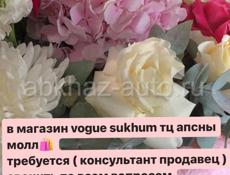 Vogue Sulkhum требуется продовец