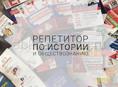 Репетитор по истории и обществознанию