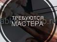 В Салон красоты требуются мастера 