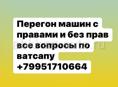 Перегон машин если хочешь заработать деньги с паспортом или  с правами 