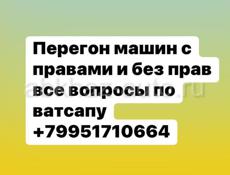 Перегон машин если хочешь заработать деньги с паспортом или  с правами 