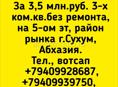 3 ком кв , продажа, Сухум