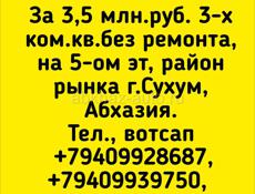 3 ком кв , продажа, Сухум