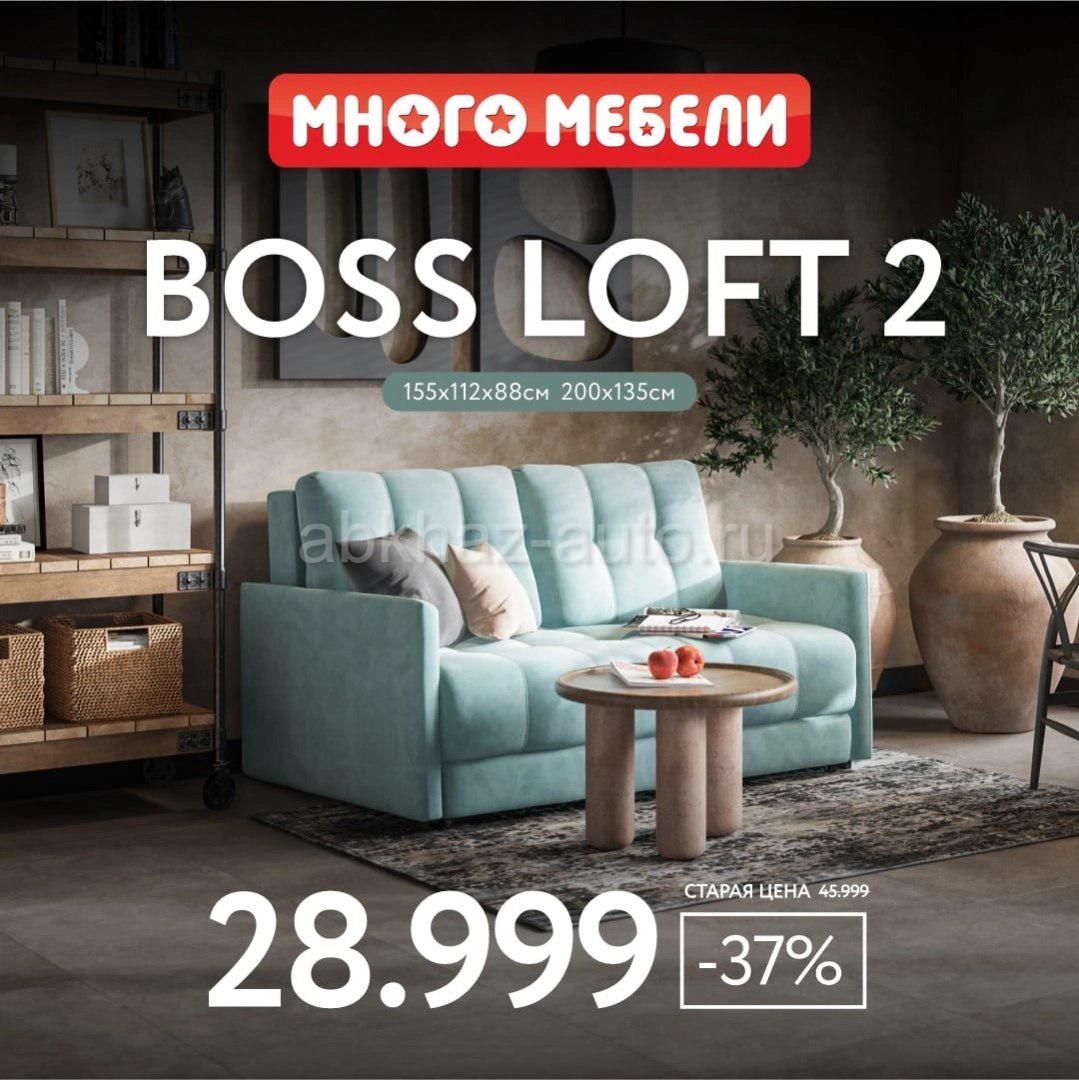 Много мебели босс лофт