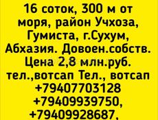 Участок 16 соток, 300 м от моря