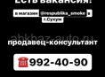 Работа Продавец Магазин Сухум Без Опыта 2/2 ЗП Лето Табак Электронки Кальян 