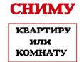 Срочно сниму Квартиру 