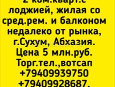 2 ком  кварт, продажа, Сухум