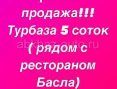 СРОЧНО!!! Продается 5 сот земли на Турбазе