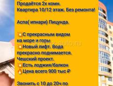 СРОЧНО!!! Продается 2х комн. Квартира без ремонта. в Пицунде