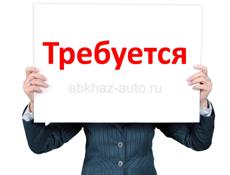 Требуется персонал 