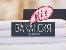 Вакансия 