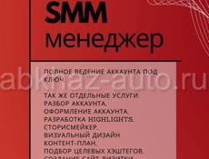 SMM-менеджер