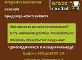 Вакансия на должность кассира и продавца-консультанта