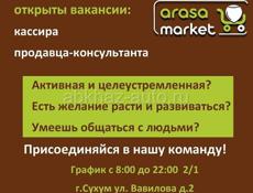 Вакансия на должность кассира и продавца-консультанта