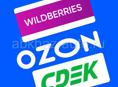 Доставка и прием заказов Wildberries, OZON 