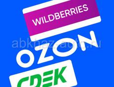 Доставка и прием заказов Wildberries, OZON 