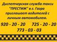 Диспетчерская служба такси ,,Престиж" в г. Гагра  приглашает водителей с личным автомобилем 