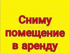 Сниму помещение 50-100 кв на длительный срок под магазин