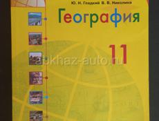 География 11 класс 