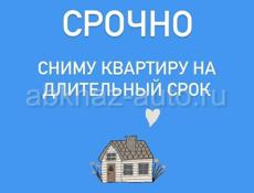 Срочно сниму квартиру!