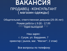 ВАКАНСИЯ КОНСУЛЬТАНТ В МАГАЗИН ОДЕЖДЫ