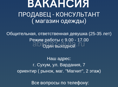 ВАКАНСИЯ ПРОДАВЕЦ КОНСУЛЬТАНТ 