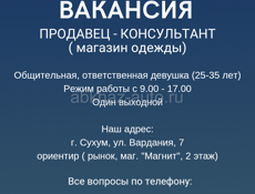 ВАКАНСИЯ ПРОДАВЕЦ КОНСУЛЬТАНТ 