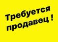 В продуктовый магазин в городе Сухум,требуется продавец с опытом работы.