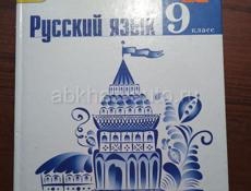 Русский язык 9 кл