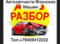 Автозапчасти на японские машины 