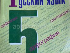 Учебник Русского языка 5 класс
