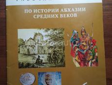 Рабочая тетрадь по истории Абхазии 