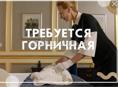 Требуются горничные в отель 