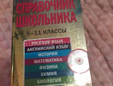 Справочник школьника 5-11классы