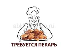 ИЩУ ПЕКАРЯ 