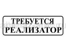 Торговый представитель. Реализатор продукции на своем авто.