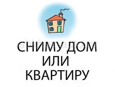 Сниму дом или квартиру на длительный срок